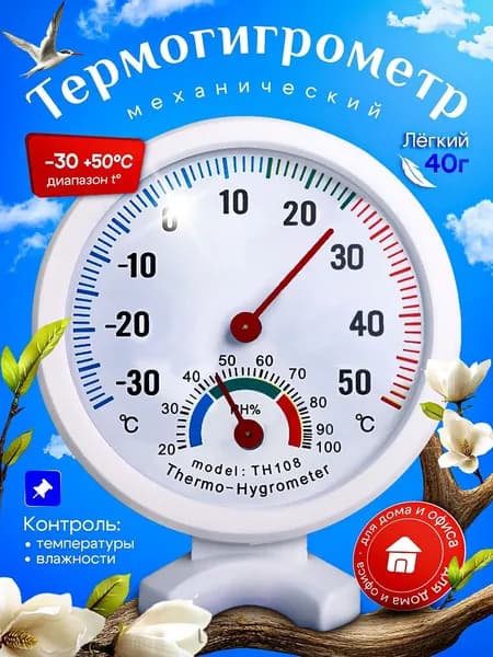 Термометр-гигрометр механический комнатный TH1081