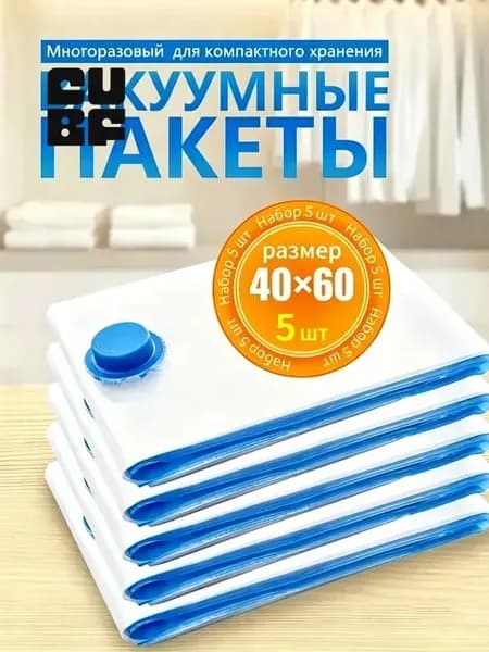 Вакуумные пакеты для одежды и матраса, 5 штук, 40х60 см, многоразовые, хранение вещей пакет