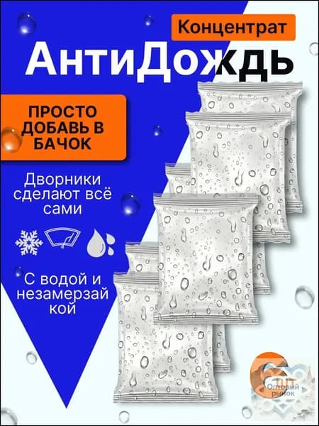 Антидождь Концентрат, 90 мл, 6 шт.
