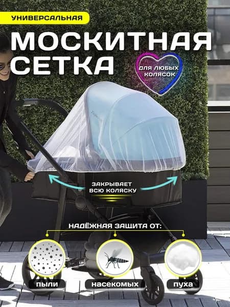 Москитная сетка на коляску универсальная