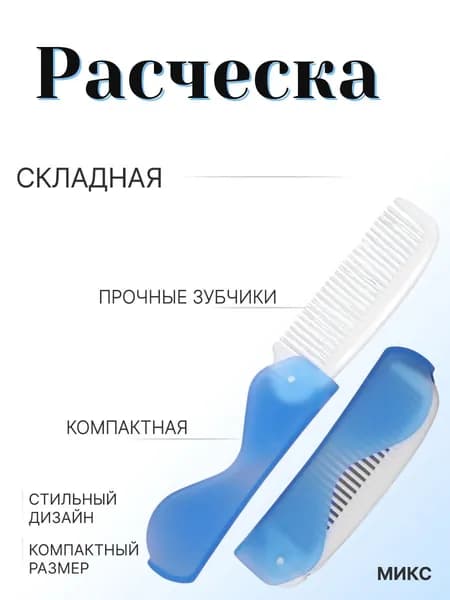 Расческа для волос складная.
