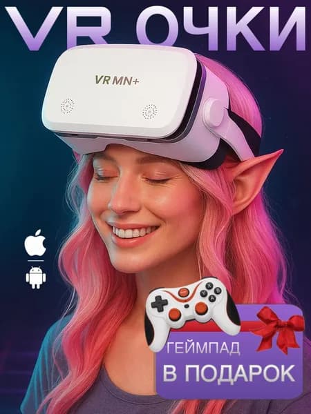 VR Очки виртуальной реальности + геймпад в подарок