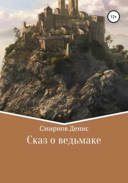 Сказ о ведьмаке | Смирнов Денис Юрьевич | Электронная книга