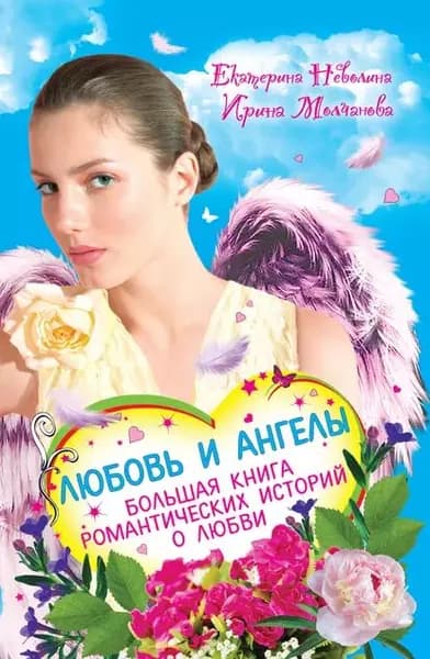 Дар ангела | Неволина Екатерина Александровна | Электронная книга
