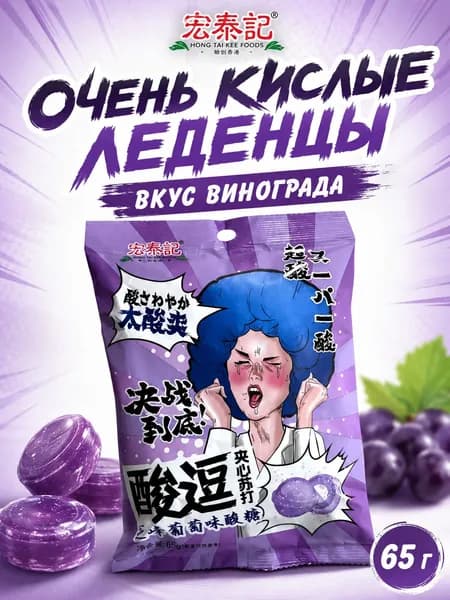 Hong Tai Kee Foods кислые леденцы со вкусом винограда, 65 г