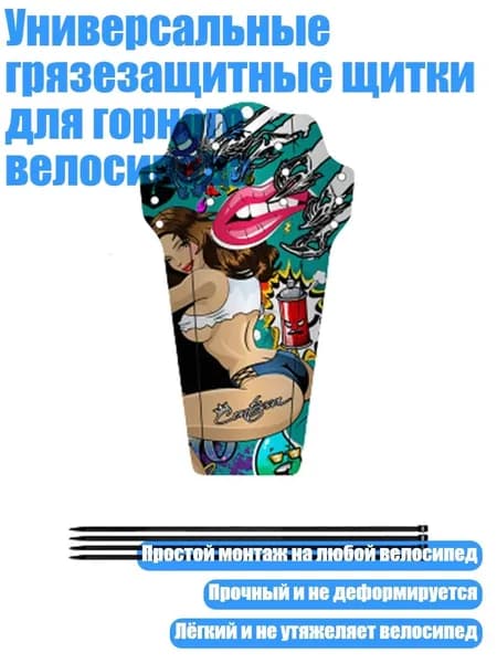 Универсальные грязезащитные щитки для горного велосипеда, - Красочный стиль красоты