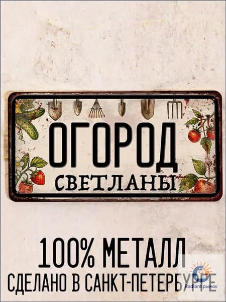 Огород Светланы - прикольный подарок для огорода, табличка с именем, металл, 15х30 см.