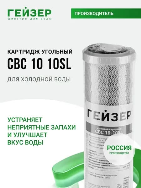 Картридж угольный CBC 10 - 10SL (Россия), 27107
