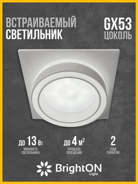 BrightON Light Настенно-потолочный светильник, GX53, 13 Вт
