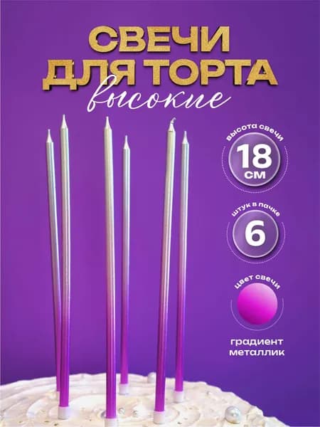 Свечи для торта градиент сиреневые 18 см. 6 шт.