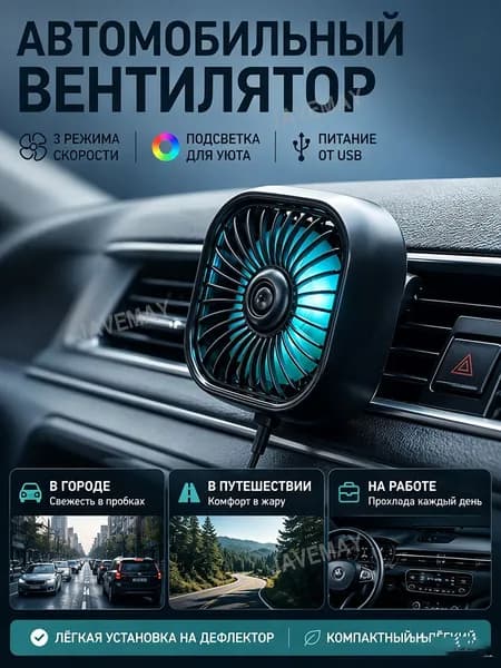 Вентилятор автомобильный, 2.5 Вт