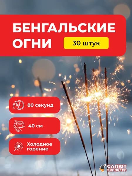 Бенгальские огни 40 см, 80 секунд - 30 штук, 6 пачек по 5 штук, FM004