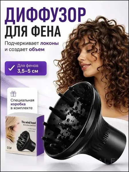 Диффузор насадка для фена кудрявый метод