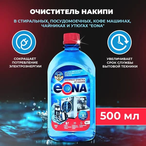 Очиститель накипи в стиральных, посудомоечных, кофемашинах, чайниках и утюгах "ЭОНА", 500 мл.