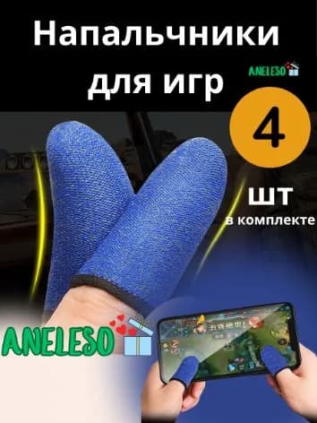 Напальчники для телефона/планшета для игр синий 4 шт.