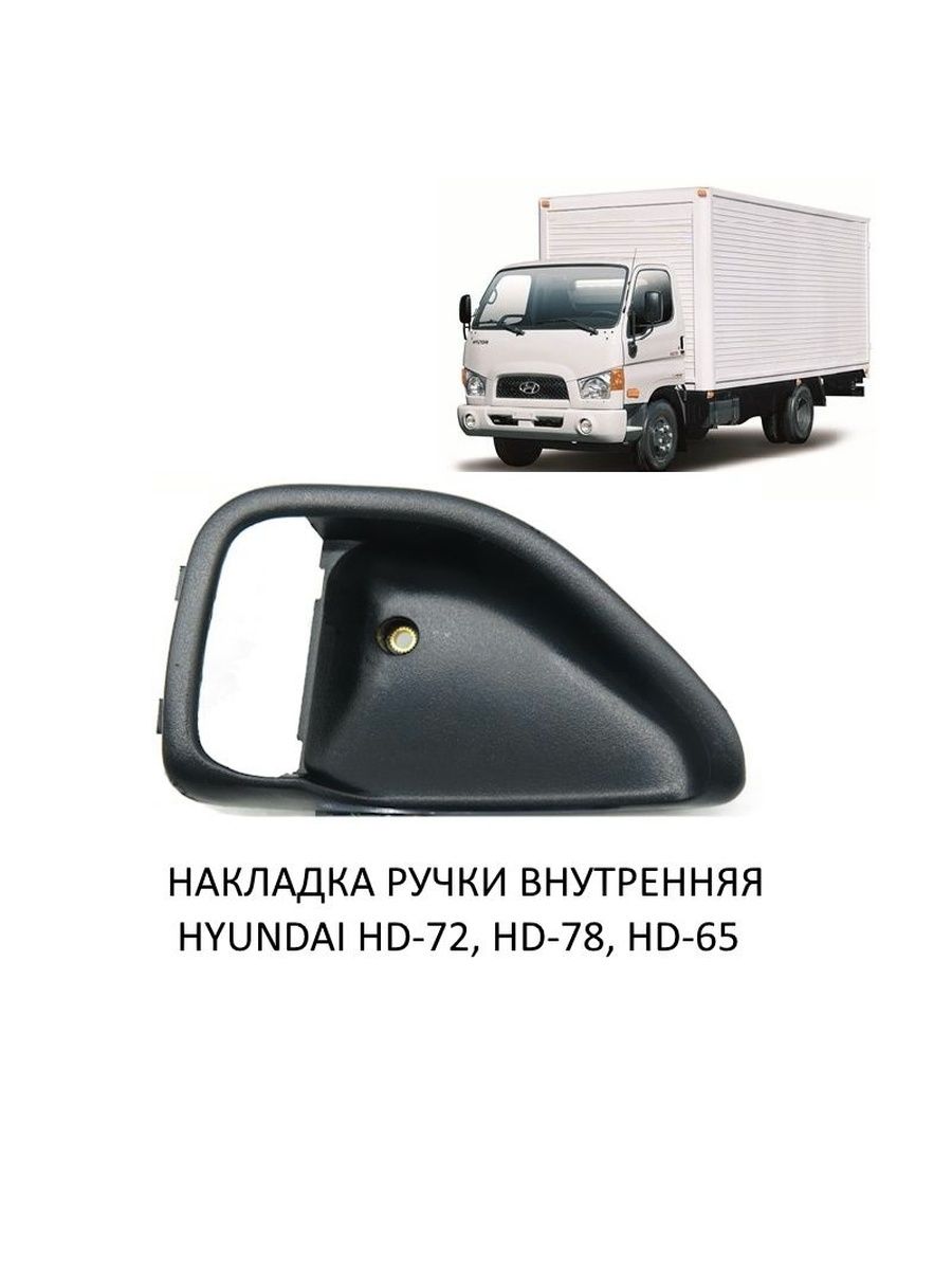 Накладка ручки внутренняя. Левая. Hyundai HD-72, HD-78, HD-65. арт. 82311-5H001