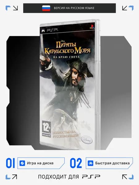 Игра PSP игра Disney Пираты Карибского Моря На Краю Света (PlayStation Portable (PSP), Русская версия)
