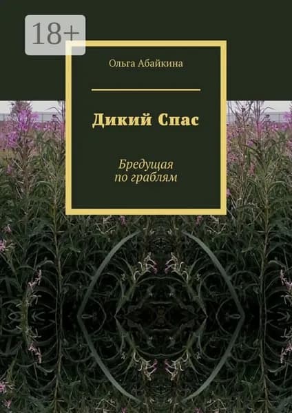 Дикий Спас. Бредущая по граблям | Абайкина Ольга | Электронная книга