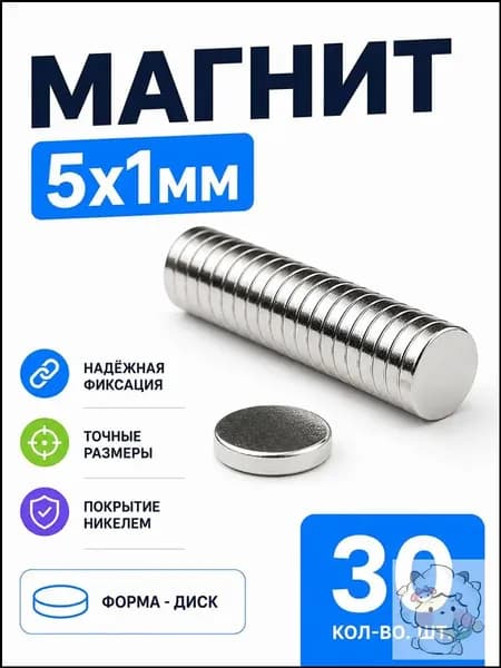 Магнит 5х1 мм, комплект 30 шт.