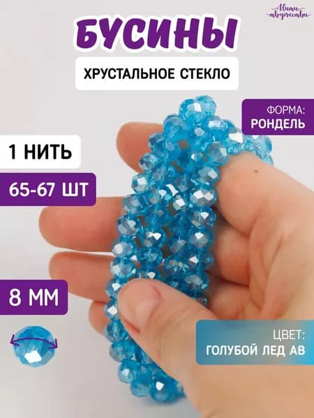 Хрустальные бусины 8 мм