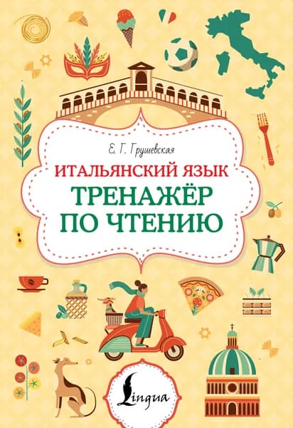 Книга Итальянский язык. Тренажер по чтению