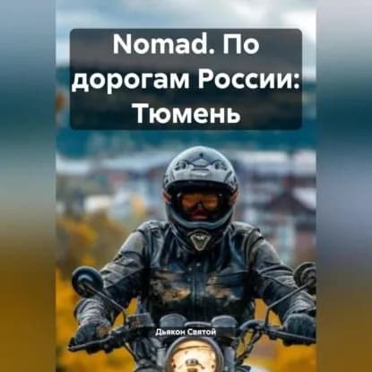 Nomad. По дорогам России: Тюмень | Дьякон Джон Святой | Электронная аудиокнига