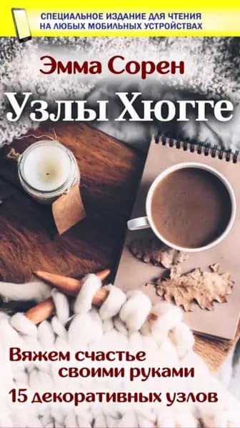 Узлы Хюгге | Сорен Эмма | Электронная книга