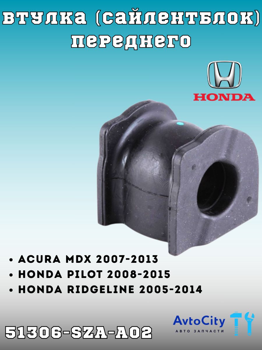 Втулка стабилизатора для Honda 51306SZAA02 передняя PILOT RIDGELINE