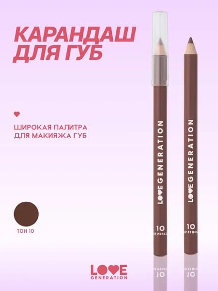 LOVE GENERATION Карандаш для губ матовый, тон 10, темно-коричневый, 1,2 г