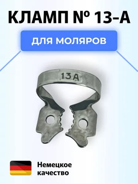 Кламп коффердам стоматологический №13-A