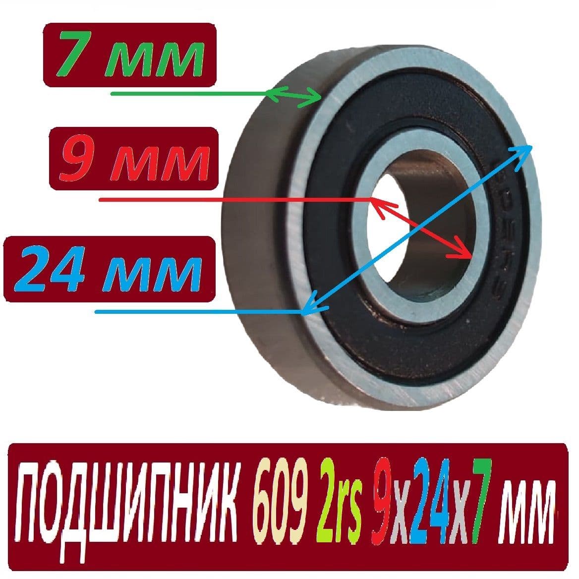 Подшипник 609rs ABEC-9 609 2rs 9х24х7 мм повышенной прочности - 1шт