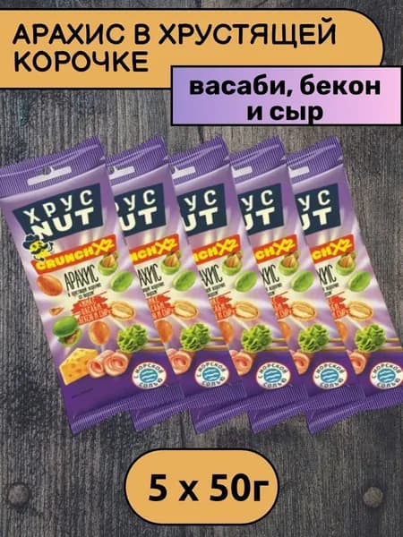 Арахис в хрустящей корочке ХрустNUT Микс васаби, бекон и сыр, 5 уп х 50 г