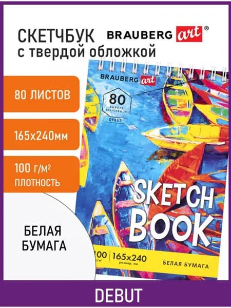Блокнот-Скетчбук с белыми страницами для рисования эскизов 100 г/м2 165х240 мм, 80 л., гребень, твердая обложка, Brauberg Art Debut