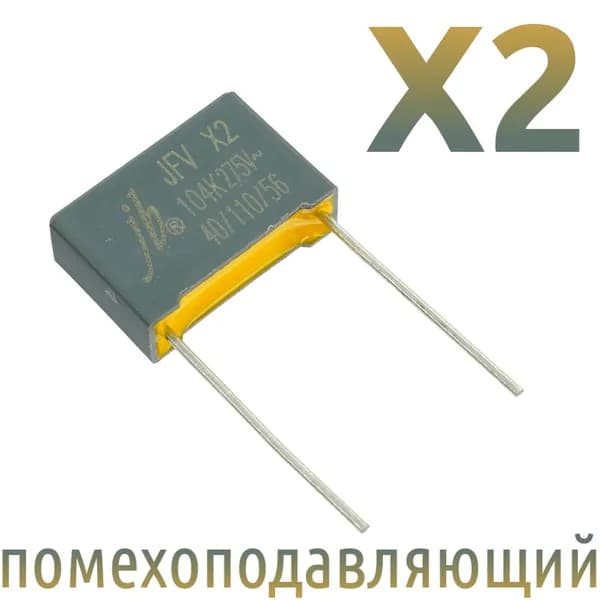 MKP-X2 0,1мкФ 275В / Шаг 15мм / помехоподавляющий конденсатор (3шт)