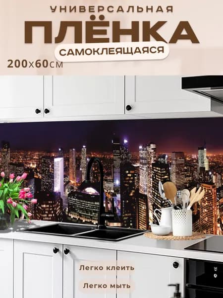 Фартук кухонный на стену самоклеящийся в рулоне 200 х 60 см, моющийся с защитным покрытием