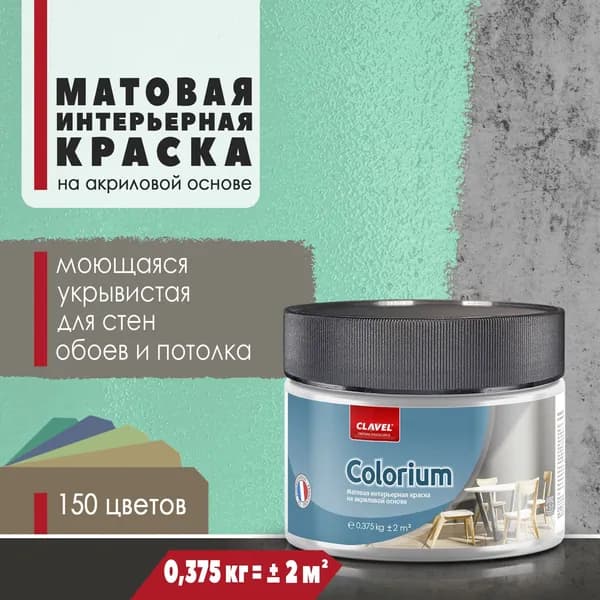 Интерьерная матовая краска 0,375 кг Colorium Clavel для стен, потолка, обоев, быстросохнущая, моющаяся, акриловая, зеленый 4B22