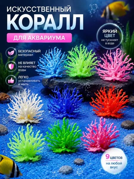 Искусственный коралл для аквариума, декор для рыбок, цветной