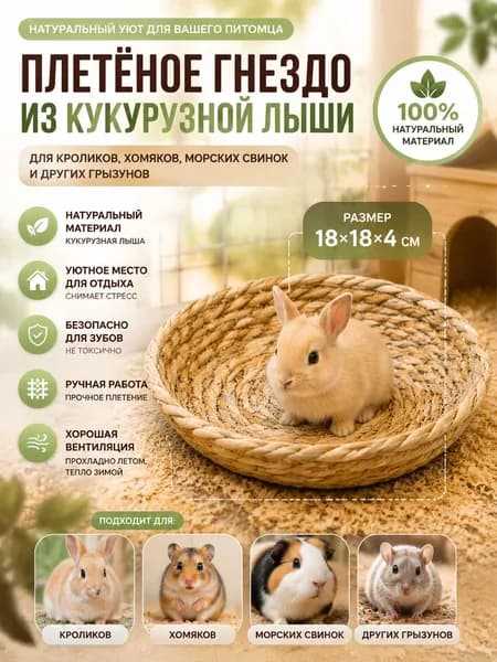 Плетёное гнездо для хомяка 22 5 см, лежанка из натуральной травы для грызунов, домик для хомяка, морской свинки, кролика и песчанки