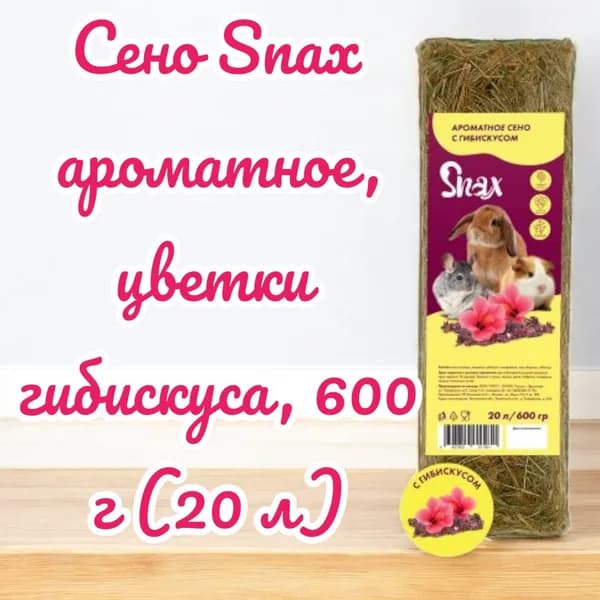 Сено Snax ароматное, цветки гибискуса, 600 г (20 л)