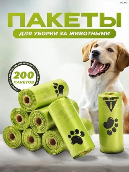 Биоразлагаемые пакеты для выгула собак 200шт, 10 рулонов, на втулке