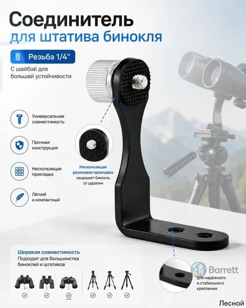 Штативный адаптер Veber BA 70 для бинокля