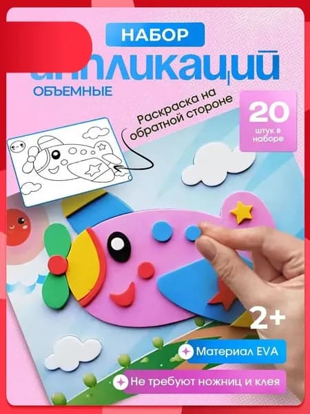 Набор для творчества аппликации 20 штук