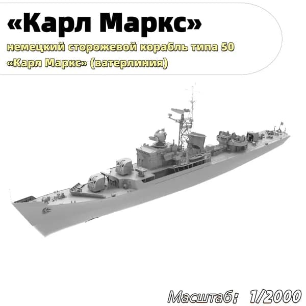 Военная модель, масштаб 1:2000 немецкий сторожевой корабль типа 50 Карл Маркс (ватерлиния)