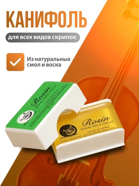 Канифоль для скрипки / для струн 4.3х2.5х1.5 см