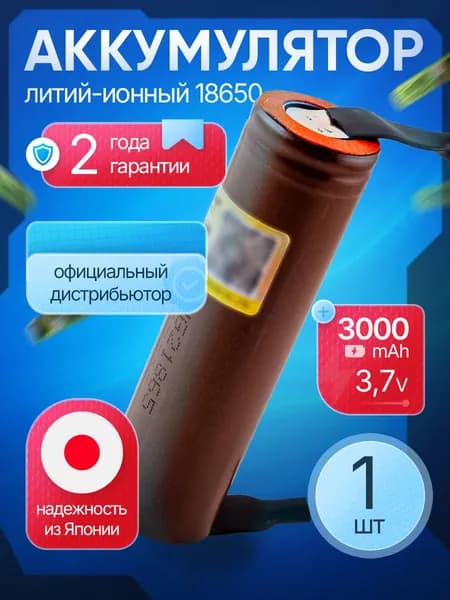 Аккумулятор 18650 HG2 - N 3000mAh высокотоковый с лентами выводами под пайку