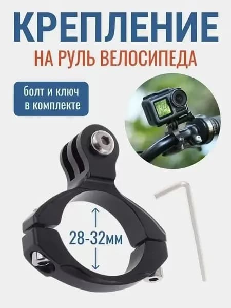 Крепление на руль хомут для экшн камеры подходит для GoPro SJCAM Xiaomi Eken*1шт