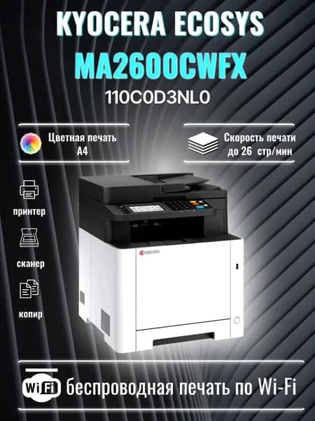 МФУ лазерное Kyocera ECOSYS MA2600cwfx цветная печать А4 (110C0D3NL0)
