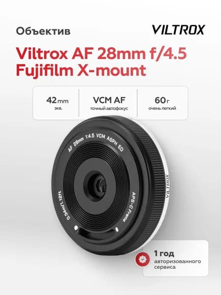 Объектив Viltrox AF 28mm f/4.5 XF Fujifilm