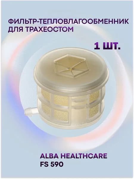 Фильтр-тепловлагообменник для трахеостом ( искусственный нос ) Alba Healthcare FS 590, 1 шт.