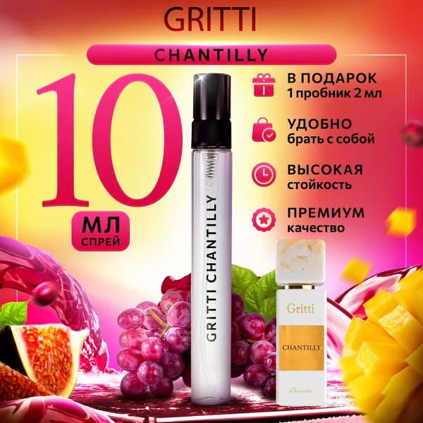 Gritti Chantilly духи женские стойкие распив 10мл
